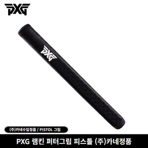 (주)카네정품 PXG 램킨 퍼터그립 피스톨, 램킨 피스톨(115g), 선택완료, 램킨 피스톨(115g), 1개