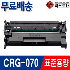 캐논 CRG-070 호환토너 MF462dw MF469dw LBP248X LBP243dw, 1개, CRG-070 칩없음/표준용량/재생