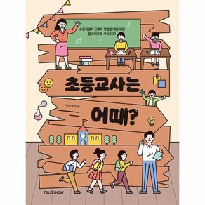 초등교사는 어때? - 초등학생의 진로와 직업 탐색을 위한 잡프러포즈 21, 상품명