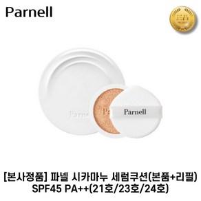 파넬 시카마누 세럼쿠션 15g+15g(본품+리필) SPF 45+ PA++ 병풀추출물함유 안심커버 항균퍼프, 1개, 3. 24호[본품+리필]