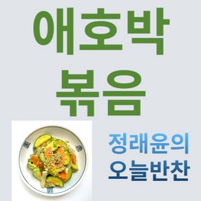 [정래윤의 오늘반찬] 간편하게 상에 올릴 수 있는 달짝지근하고 부드러운 애호박볶음, 150g, 1개