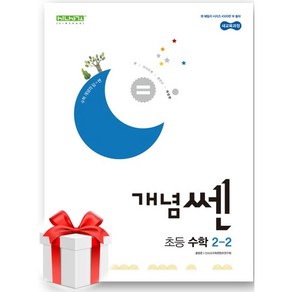 (사은품) 개념쎈 초등 수학 2-2(2024)