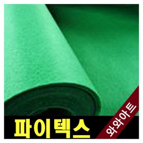 파인텍스부직포 1마(120+90cm:90+90cm)/부직포/펠트지