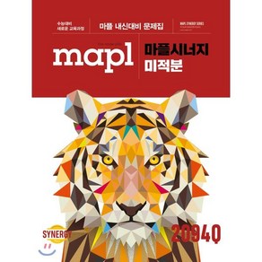 MAPL 마플 시너지 미적분 (2025년용)