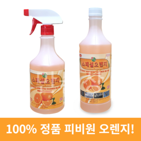 저자극 정품 피비원 스페샬오렌지 스프레이 리필 식당바닥청소 주방바닥청소 후드청소 기름때제거