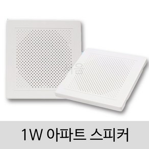 삼미 아파트스피커 APT-KC-01S 1W