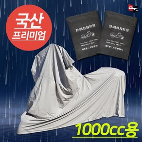 거성봉제 PVC 100%완전방수 오토바이 방수커버 50cc부터 1500cc까지, 1개, 1000cc