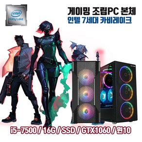 게이밍 조립PC 7세대 i5 16G SSD256G GTX1060 게임용 컴퓨터 윈10 피파4 롤 오버워치2 디아블로 배그