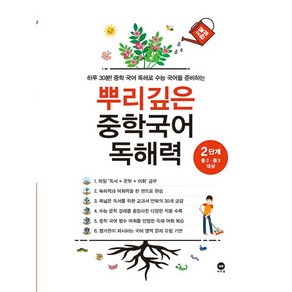 뿌리깊은 중학국어 독해력 2단계 (중학 2 3학년) 마더텅 (25년용), 국어영역, 중등2학년