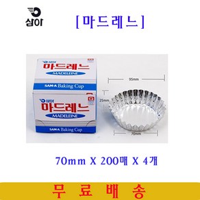 삼아 마드레느컵 70mmX200매 4개 은박베이킹컵 머핀컵