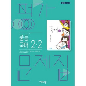 중학교 평가문제집 국어 중 2-2 2학년 2학기 (비상 김진수) (24년용)