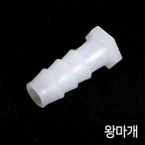 브로와 연결마개 (왕마개/8 11mm) 1개 / 에어호스