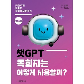 챗GPT 목회자는 어떻게 사용할까?(목회자용):챗GPT로 맞춤형 목회 비서 만들기, 생명의말씀사