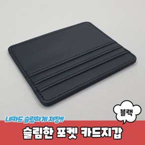 슬림한 포켓 카드지갑 블랙