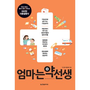 엄마는 약선생:먹이고 바르고 붙이기 전에 꼭 봐야 할 아이약 사용설명서, 한빛라이프