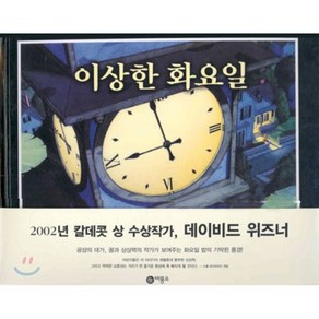 이상한 화요일, 데이비드 위즈너 글,그림, 비룡소