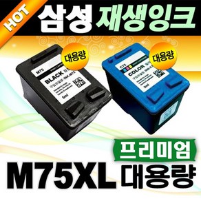 삼성 재생잉크 M75 C75 M75XL C75XL 대용량 INK-M75 INK-C75, M75XL 검정대용량, 1개