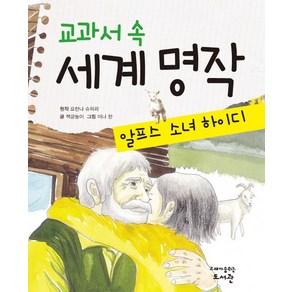 교과서 속 세계 명작: 알프스 소녀 하이디, 고래가숨쉬는도서관, 상세 설명 참조