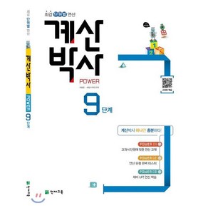 계산박사 POWER 9단계 : 최강 단원별 연산, 천재교육