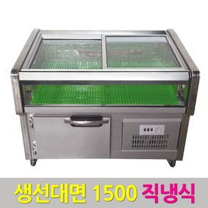 삼호 생선평대 1500 직냉식 생선냉장고 쇼케이스