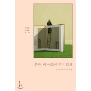 [엑스북스(xbooks)]문학 내 마음의 무늬 읽기, 엑스북스(xbooks), 김경희