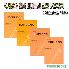 세광 호만 바이올린 교본 1권 2권 3권 4권 / 세광음악출판사 / 교본 교재 책, 세광 호만 바이올린 교본 4