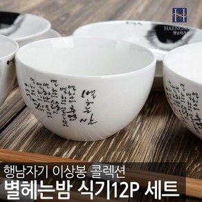 행남자기 이상봉 별헤는 밤 2인 홈세트 12P