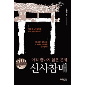 신사참배 아직끝나지않은문제 - 오창희, 단품, 단품