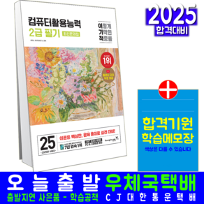 이기적 컴활 2급 필기 총정리 문제집 교재 책 컴퓨터활용능력 2025