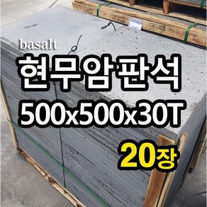 [케이스톤] 500x500x30T(mm) 20장 현무암 판석 - 화산석 판재 석재 테라스 데크 정원석 정원돌 정원꾸미기 바닥돌 바닥재 마감재 상가 카페 인테리어, 20개