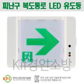 복도통로 피난구 유도등(LED) 우방향 벽부형(현대), 1개, 단품