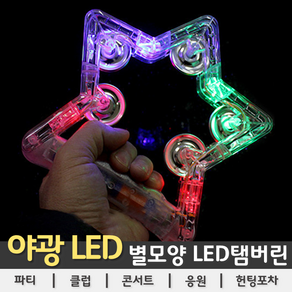 [LED용품] 별모양 LED 탬버린