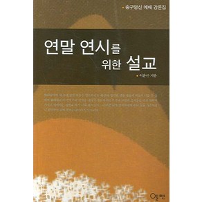 연말 연시를 위한 설교, 엘맨