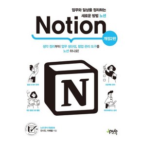 업무와 일상을 정리하는 새로운 방법 노션(Notion):생각 정리부터 업무 생산성 협업 관리 도구를 노션 하나로!