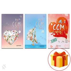 위드미 CCM 연주 곡집 1~2 + 궁금해 CCM 반주 piano textbook CCM 피아노 교재