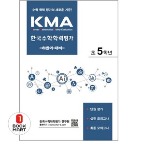 KMA 한국수학학력평가 초5학년(하반기 대비)(2025), 에듀왕, 초등5학년