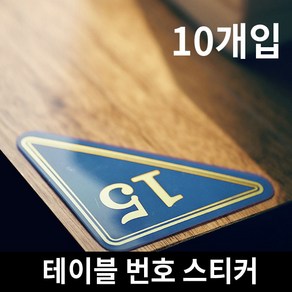 테이블 숫자 삼각 번호 스티커