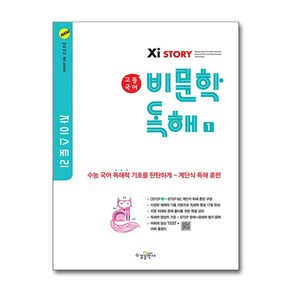 자이스토리 고등 국어 비문학 독해 1 (2022 개정 교육과정), 국어영역, 고등학생