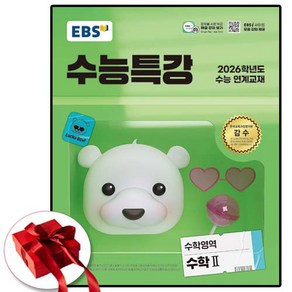 2026 EBS 수능특강 수학 2 수2 (2025년도 수특), 고등학생, 수학영역