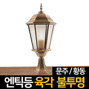 신성조명 전기주마등 전기엔틱등 모음 벽등 LED조명 무드등 잔디등 실외등 인테리어조명