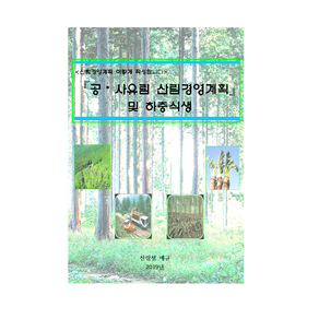 산림(산업)기사 작업형 교재 유튜브 무료강의 저자산림기술사 및 푸른잎사귀 원장