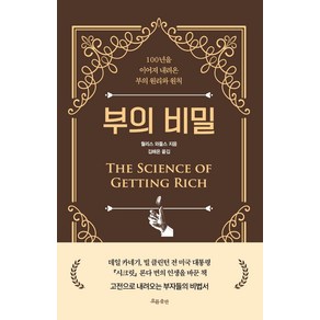 부의 비밀:100년을 이어져 내려온 부의 원리와 원칙, 흐름출판, 월리스 와틀스