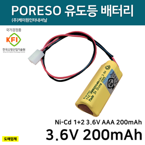 케이텔 피난구 소형 유도등 배터리 3.6V 200mAh /소방배터리 /피난구유도등, 1개, 1개입