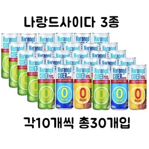 [에이치케이마켓] 나랑드사이다 제로 245ml 오리지널/파인애플/그린애플 각10캔씩 총30캔 혼합음료