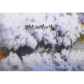 아름다운 경남 100경 100작展