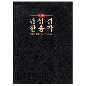 NEW 사진해설 성경찬송가 (개역개정 새찬송가 합본 지퍼 바이블코리아