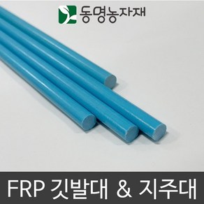 동명농자재 묘목고정 FRP 지주대 깃대 깃발대 5.5mm