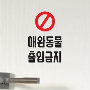 빨강금지마크 애완동물 출입금지 가게 인테리어 스티커