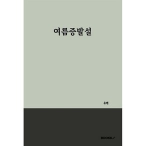 여름증발설, BOOKK(부크크), 유현 저