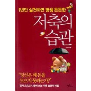 저축의 습관:1년만 실천하면 평생 든든한, 프롬북스, 김준성 저